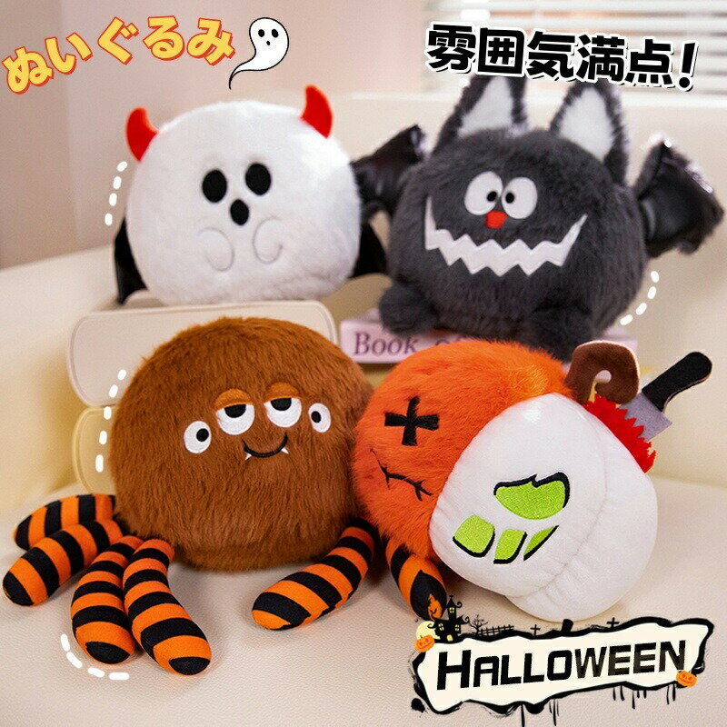 Rakuten - ハロウィーン 飾り 蜘蛛 クモ 蝙蝠 幽霊 かぼちゃ ぬいぐるみ 置物 抱き枕 かわいい おもちゃ 小さい パーティー 道具 プレゼント インテリア 万聖節 子供 おもちゃ 彼女に ふわふわ 柔らか もちもち 置物 店飾り 贈り物 小学生 抱きまくら プレゼント 誕生日 クリスマス