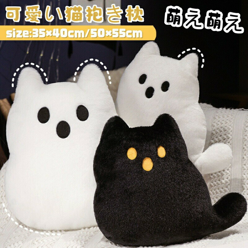 Rakuten - ハロウィーン 飾り 猫 幽霊 ぬいぐるみ 置物 抱き枕 かわいい おもちゃ 小さい 小道具 プレゼント インテリア 万聖節 子供 おもちゃ 可愛い 彼女に ふわふわ 柔らか もちもち 置物 店飾り 贈り物 小学生 癒しグッズ 抱きまくら プレゼント 誕生日 クリスマス