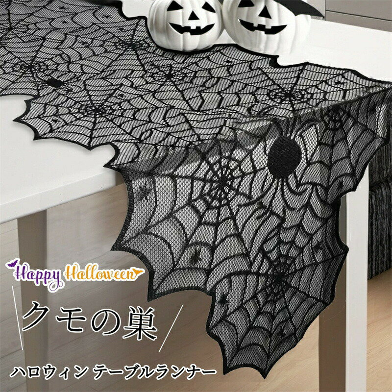 Rakuten - テーブルランナー クモの巣 ハロウィン 飾り 黒 レース テーブルランナー 透ける テーブルクロス 北欧風 テーブルデコレーション 蜘蛛くも 万聖節 デコレーション クロス テーブルセンター ファブリック 食卓飾り 自宅 お店用 お食事マット テーブルカバー プレゼント