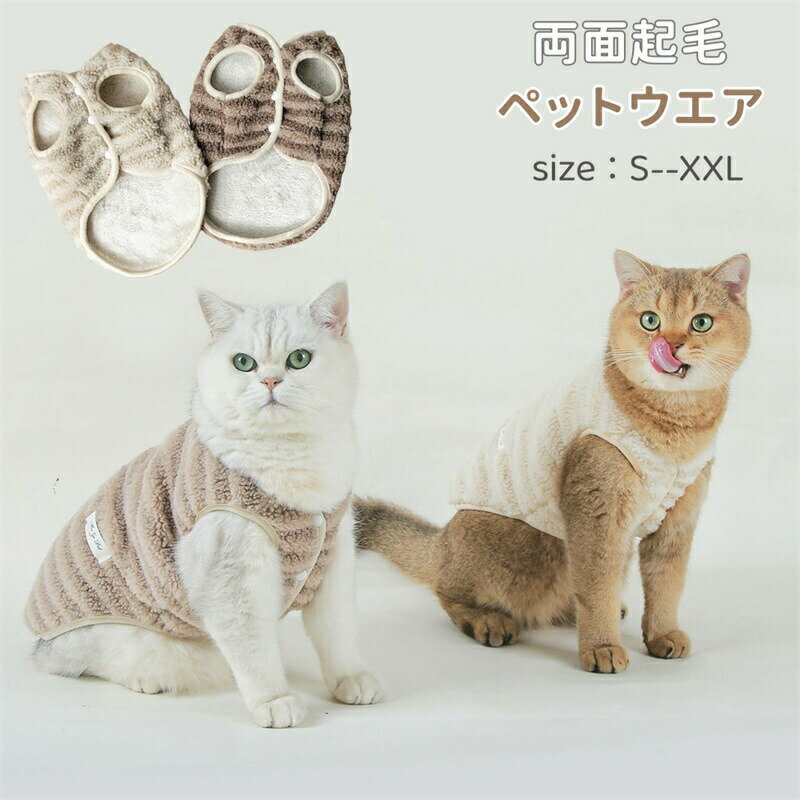 Rakuten - ペット服 猫 冬 起毛 ボア 猫服 小型犬 袖なし 犬服 猫の服 犬の服 もこもこ ペットウェア 洋服 ベスト 可愛い チワワ トイプードル服 洋服 ボタン 着脱簡単 前開き 防寒コート 通気 肌触りよい 毛抜け防止 おしゃれ 普段使い お出かけ 散歩 記念日 誕生日 パーティー