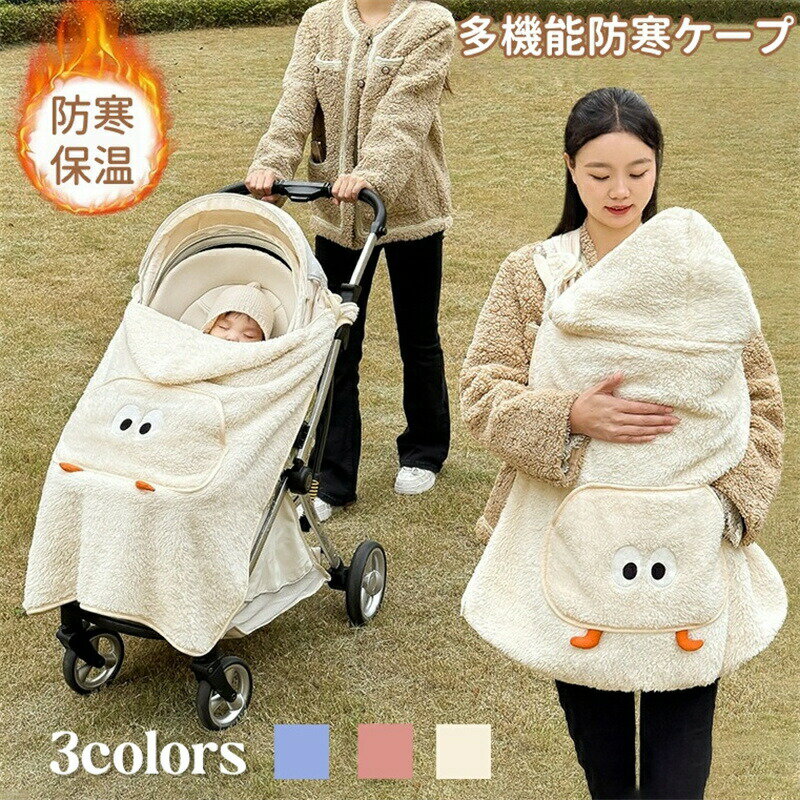 【ユニークなデザイン】：このベビーショールは長い風を遮るデザインで、寒い冬に赤ちゃんに全方位の暖かさを提供することができます。 抱っこ紐としてだけでなく、外出時に赤ちゃんを暖かく保つケープとしても使えます。 特に抱っこひもに適しているので、赤ちゃんを抱っこしながら、あらゆる天候の変化に簡単に対応できます。【 赤ちゃんに便利】：風を防ぎ、赤ちゃんを温めるだけでなく、ママの手を温めるポケットも付いています。 また、寒い冬でも赤ちゃんが温かい抱っこを感じられるように、厚手のデザインになっています。【安心の素材】軽くてあったかいボア素材を使用。ふわふわの肌触りが気持ちいい　表地にはポリエステル素材を使用しているので、風を通しづらく保温効果抜群！！ 薄くて軽いのにしっかり暖かい冬のお出かけをもっと楽しく、また快適にサポートします。商品内容:多機能防寒ケープサイズ：約80*72cmカラー:写真通り素材：ポリエステル生産国:中国注意書き：商品写真は、できる限り現品を再現するように画像処理などの補正を行っておりますが、ご利用のモニターや環境により差異が生じます。予めご了承くださいませ。上記の数値は、実測によるものです。多少の誤差はご容赦ください。仕様は予告なく変更される場合があります。（ご使用に差し支えない程度）至急ご利用頂く場合、大量ご購入場合は事前にメールか問い合わせフォームでご連絡お願いします。何かご不明な点、ご要望などございましたら、お気軽に問い合わせください。-------------------------------------------------インポート商品について海外の商品につきましては各国の縫製基準をクリアしておりますが、日本の基準に比べ作りが大まかな部分がございます。縫製の糸の処理やボタンの縫い付けが甘い生地や付属品のインク臭色違いの糸による縫製柄合わせができていない製造、加工の際に生じる小さなシミやほつれ大まかな作りによる若干の形のゆがみ他繊維の混じりによる縫製&nbsp;ベルトなどの穴の若干のゆがみこのような場合での返品交換はお受けできませんのであらかじめご了承くださいませ。上記のような点が気になる方は海外製品をおすすめすることができませんので、あらかじめインポート商品をご理解頂きました上でのご購入をお願い致します。