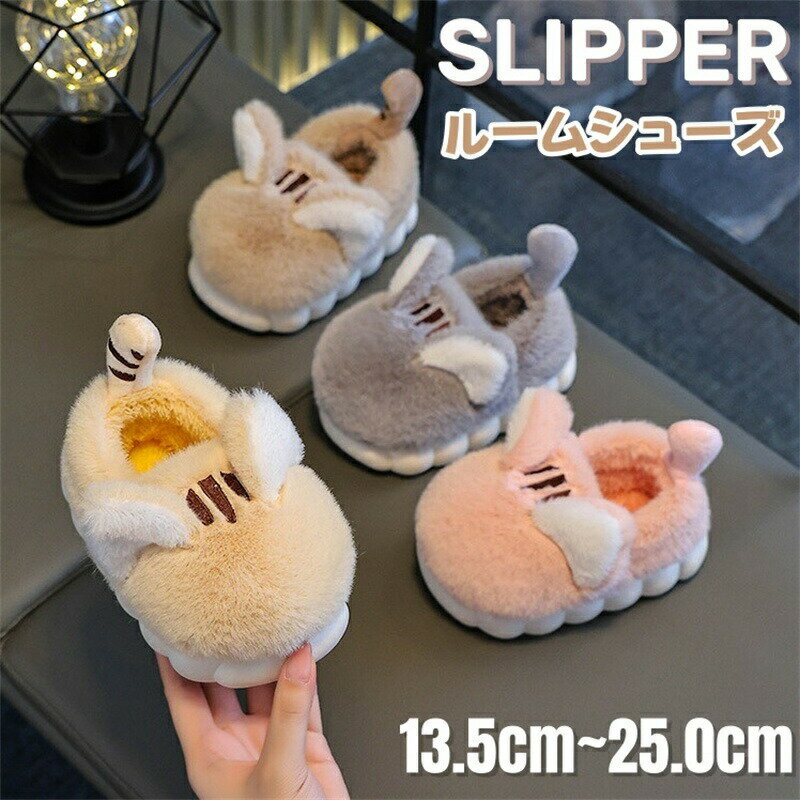 Rakuten - もこもこ ルームシューズ キッズ 冬 子供 スリッパ かかと付き 暖かい 子供ルームシューズ 秋冬用 可愛い 耳付き 動物 猫 室内履き かわいい 男の子 女の子 滑り止め 冷え対策 あったか 厚手 男女兼用 部屋履き 保温 防寒 ふわふわ スリッパ