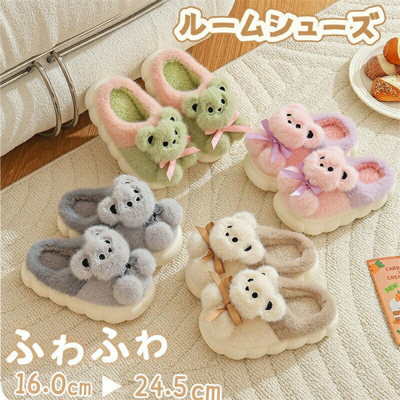 Rakuten - ルームシューズ 冬 キッズ 子供 スリッパ もこもこ 暖かい 子供スリッパ くまスリッパ 可愛い くま 室内履き かわいい 男の子 女の子 滑り止め 冷え対策 あったか 厚手 ルームスリッパ 秋冬 室内スリッパ 保温 防寒 スリッパ 部屋履き 柔らい