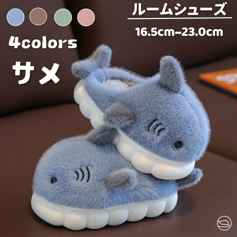 Rakuten - キッズ ルームシューズ 冬 子供 スリッパ 暖かい サメスリッパ 可愛い もこもこ 動物 サメ 室内履き かわいい 男の子 女の子 滑り止め 冷え対策 あったか 子供スリッパ 厚手 ルームスリッパ 秋冬 室内スリッパ 保温 防寒 ふわふわ 冬用スリッパ