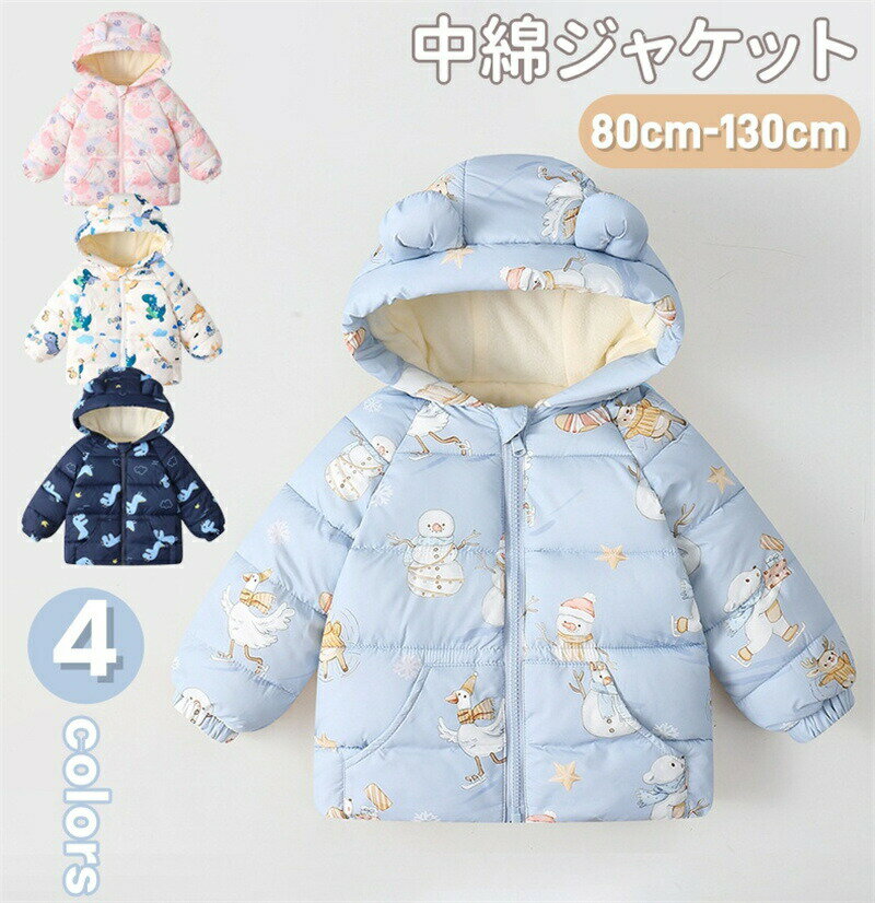 Rakuten - ベビー服 ジャケット 綿入れ アウター キッズ 赤ちゃん 中綿ジャケット ジャケット 子供ジャケット 男の子 女の子 コート フート付き帽子 子供服 長袖 厚手 あったか 防寒 保温 通学 通園 幼稚園 アウトウェア 可愛い プレゼント