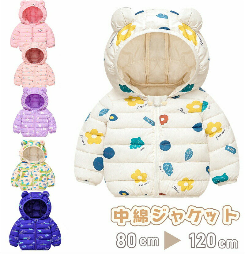 Rakuten - ベビー服 ジャケット アウター 綿入れ キッズ 赤ちゃん 中綿ジャケット ジャケット 子供ジャケット 男の子 女の子 コート フート付き帽子 子供服 長袖 厚手 あったか 防寒 保温 通学 通園 幼稚園 アウトウェア 可愛い プレゼント