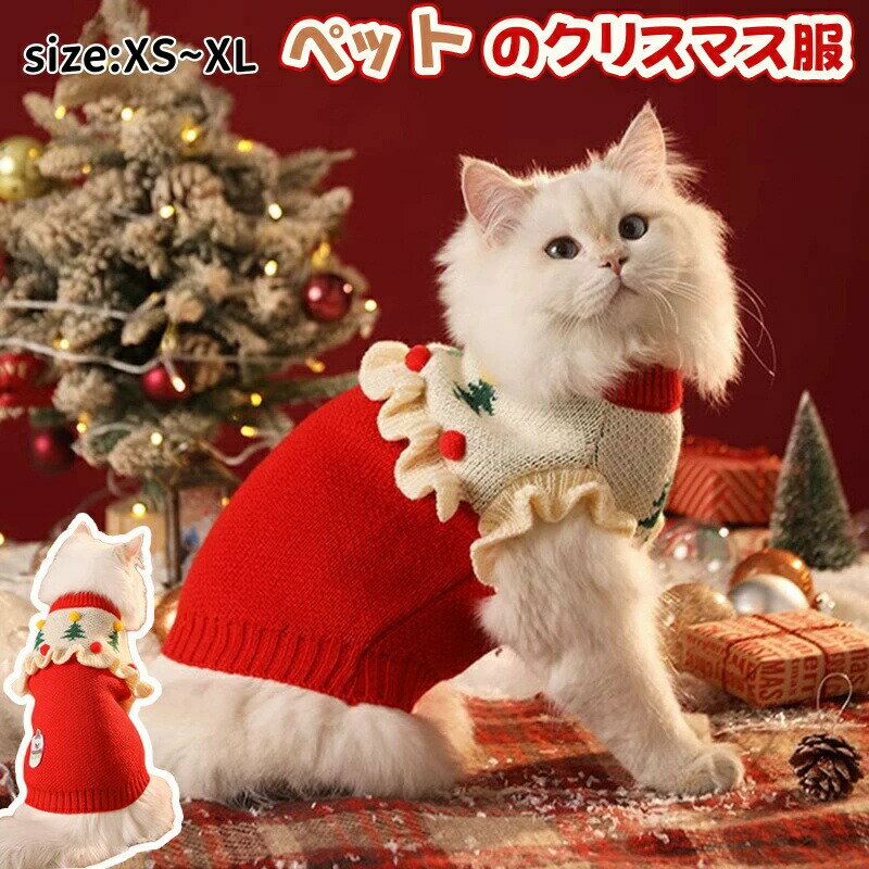Rakuten - 猫服 クリスマス 犬 猫 サンタ ペット服 コスプレ 犬服 猫服 レッド 変装 ニット セーター 小型犬 テディ ビション コスプレ衣装 犬の服 コスプレ サンタ仮装 変身 可愛い ペットウエア コスチューム 保温 防寒 パーティー お散歩 お出かけ 変身服 撮影道具
