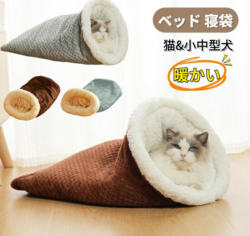 Rakuten - 猫 寝袋 ベッド もこもこ 冬 ペットベッド 犬 小型犬 猫用寝袋 ペット用寝袋 寝床 ベッド クッション ペット クッション 猫ベッド 犬ベッド 暖か 保温 防寒 中型犬 クッション ペット用クッション 寒さ対策 保温防寒 犬猫 犬用ベッド ざぶとん 敷布団 ふわふわ 洗える