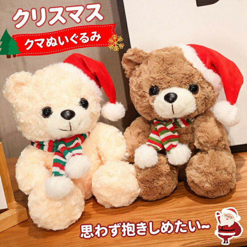 Rakuten - くま ぬいぐるみ クリスマス飾り クマ クリスマスくま 小さい 置き物 飾り 人形 サンタくま もこもこ ふわふわ かわいい　北欧風 ベージュ ブラウン プレゼント クリスマス雑貨 贈り物 子供おもちゃ 誕生日 クリスマスデコレーション