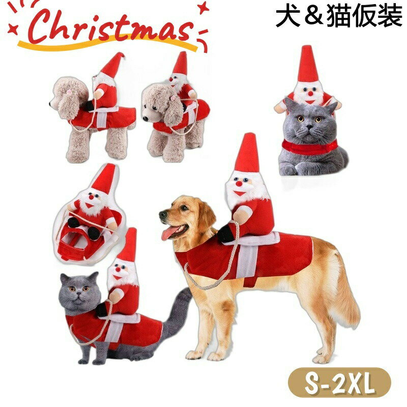 Rakuten - 犬 猫 サンタ コスプレ クリスマス 犬服 猫服 ペット服 小型犬 中型犬 大型犬 コスプレ衣装 犬の服 猫の服 コスプレ サンタ仮装 変装 変身 猫服 可愛い ペットウエア コスチューム レッド パーティー お散歩 お出かけ 変身服 撮影道具 面白グッズ
