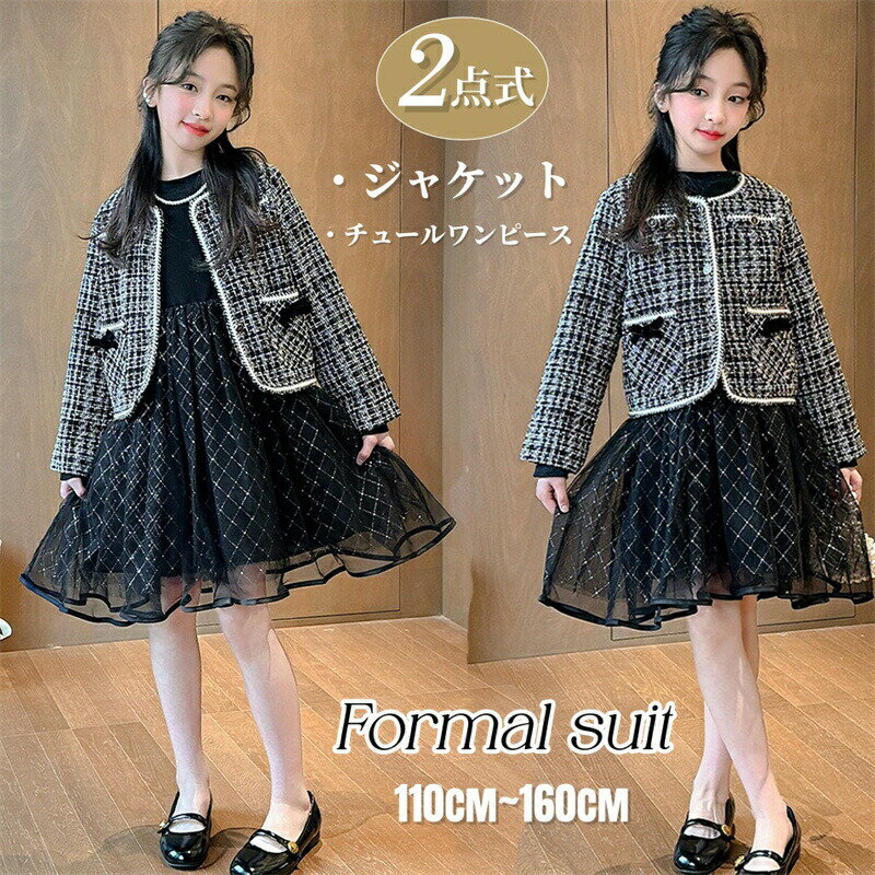Rakuten - 女の子 ジャケット ワンピース スーツ 入学式 入園式 フォーマル 子供服 ドレス セットアップ キッズ チュールワンピース 黒 子供スーツ ジュニア ワンピーススーツ 長袖 卒業式 卒園式 ガールズ 子ども服 フォーマルスーツ ピアノ 発表会 演奏会 結婚式 七五三 冠婚葬祭