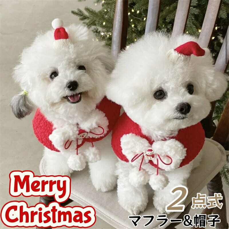 Rakuten - クリスマス 犬服 サンタ コスプレ マント ケープ マフラー 帽子付き 犬 ペット服 小型犬 中型犬 テディ ビション コスプレ衣装 犬の服 猫の服 サンタ仮装 変装 変身 猫服 可愛い リボン ペットウエア コスチューム レッド 保温 防寒 パーティー お散歩 お出かけ 撮影道具