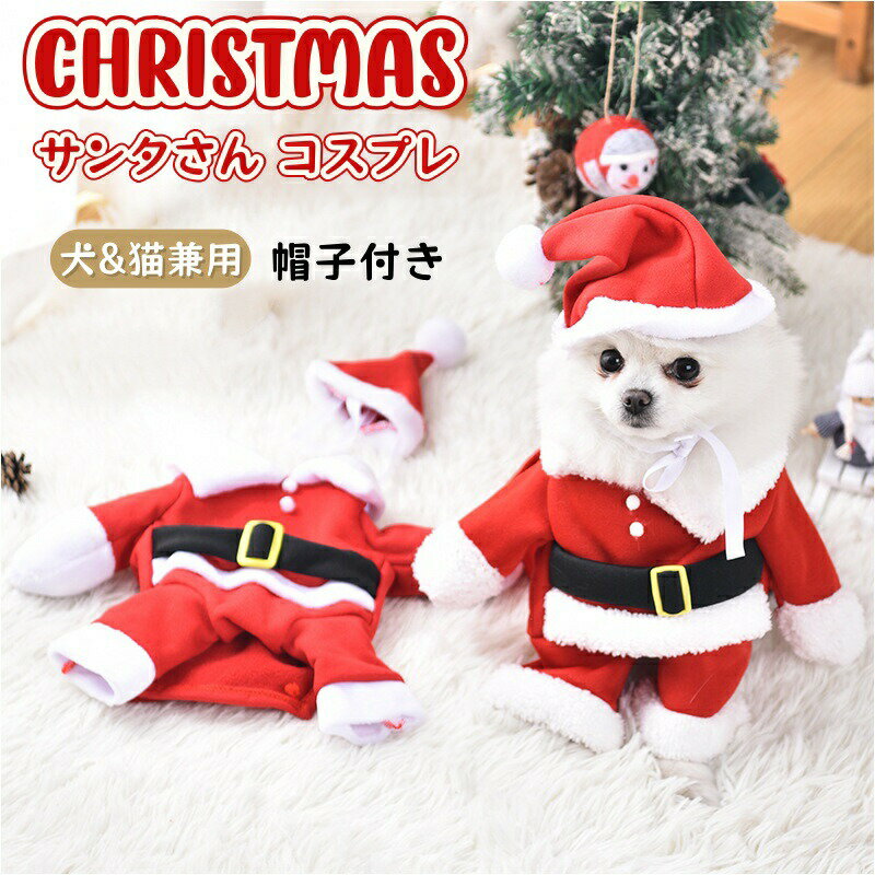 Rakuten - 犬 サンタさん コスプレ クリスマス 犬服 帽子付 ペット服 小型犬 中型犬 テディ ビション コスプレ衣装 犬の服 猫の服 コスプレ サンタ仮装 変装 変身 猫服 可愛い ペットウエア コスチューム レッド 保温 防寒 パーティー お散歩 お出かけ 変身服 撮影道具