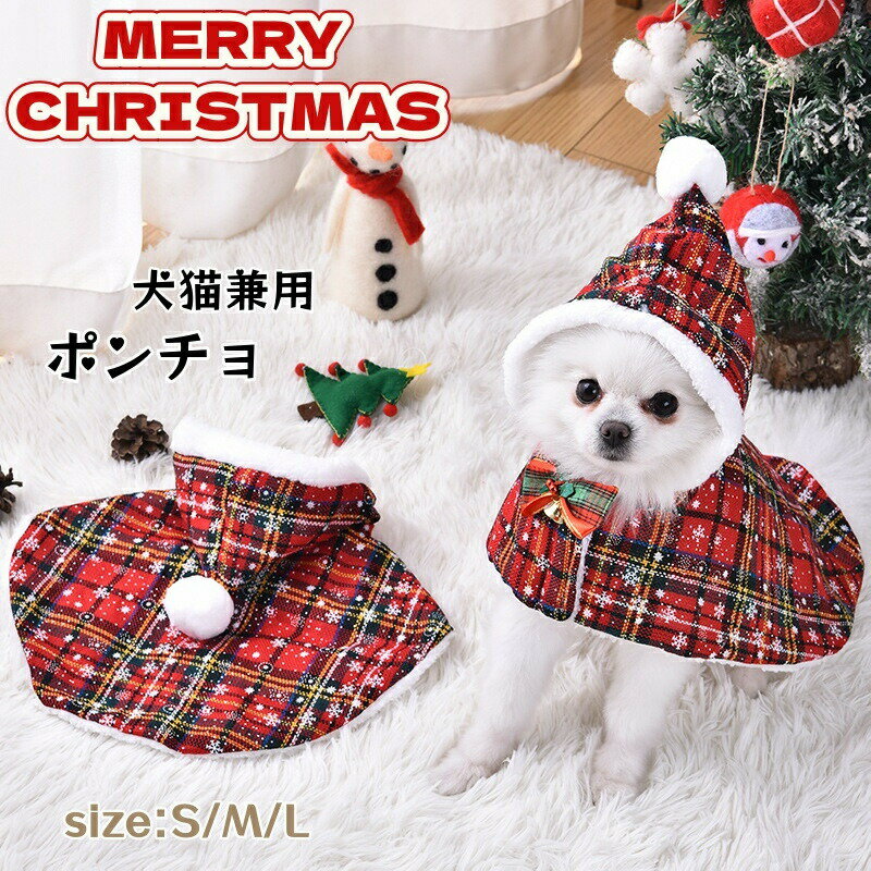 Rakuten - クリスマス 犬服 小型犬 犬の服 猫の服 ペット服 マント フード付 コスプレ サンタ仮装 変装 変身 猫服 いぬ わんちゃん 可愛い ポンポン付き ペットウエア コスチューム レッド チェック柄 コスプレ衣装 保温 防寒 パーティー お散歩 お出かけ 変身服 撮影道具