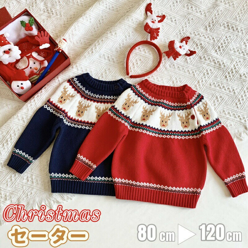 Rakuten - クリスマス セーター 子供服 クリスマス トップス トナカイ 女の子 男の子 クリスマス衣装 キッズ ベビーセーター 可愛い レッド ネイビー セーター カジュアル 暖かい コスチューム 記念写真 パーティー ギフト プレゼント
