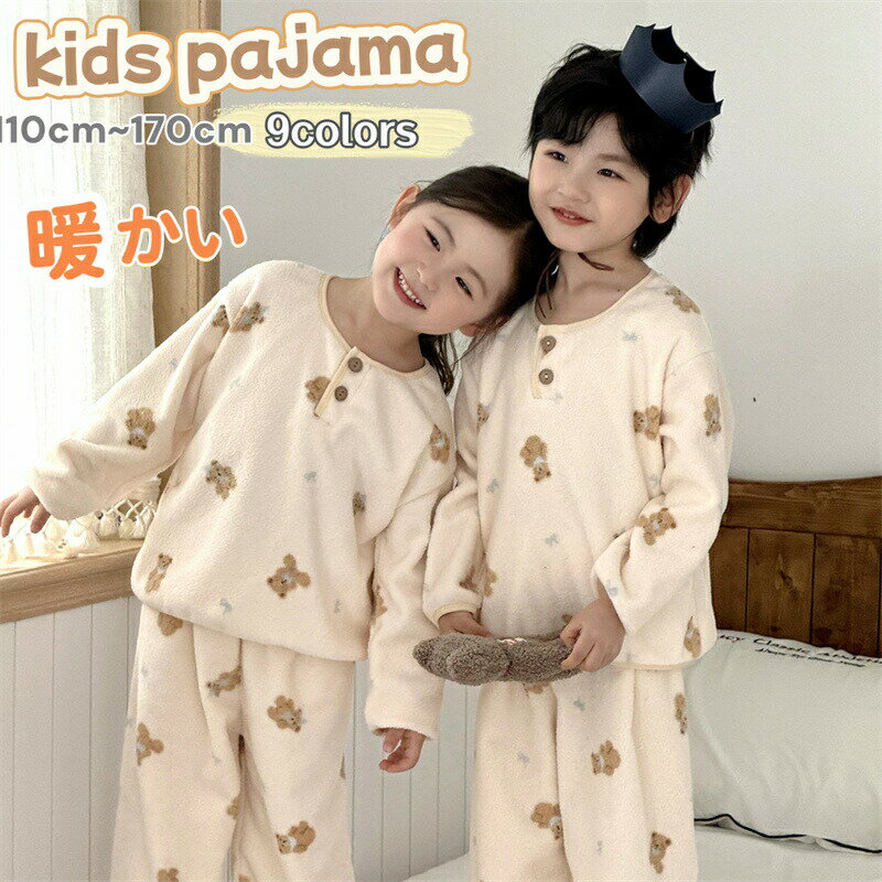 Rakuten - パジャマ 冬 子供 キッズ ルームウェア もこもこ 暖か 子供服 男の子 女の子 部屋着 寝巻き 子供パジャマ ジュニア セットアップ 上下セット ウエストゴム 厚手 ふわふわ トップス ボトムス パンツ 子供 冬用 パジャマ 防寒 子ども 韓国風