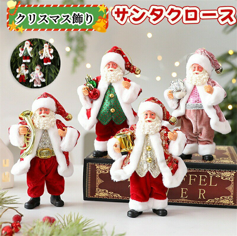 Rakuten - サンタクロース 置物 卓上 小さい 吊り下げ クリスマスツリー 飾り クリスマス飾り サンタクロース 人形 壁掛け ドアの装飾 パーティー 吊り装飾用 クリスマス デコレーション プレゼント ギフト オーナメント 吊り装飾用 雰囲気