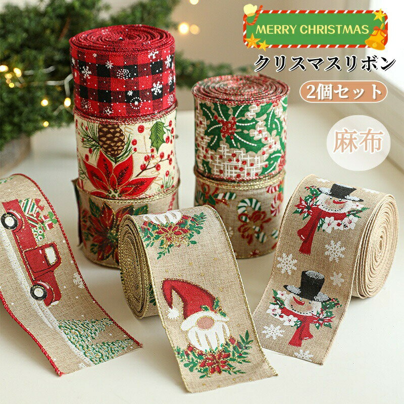 Rakuten - クリスマスリボン ロールリボン リボン クリスマス柄 麻布 業務用 クリスマス 2巻セット 幅2cm プレゼント包装用 ラッピングリボン ギフト プレゼント包装 手作り用材料 飾り クリスマスツリー飾り ハンドメイド 誕生日 ボックス包装 デコレーション