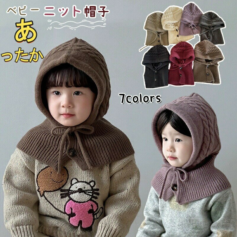Rakuten - キッズ帽子 ニット 冬 ネックウォーマー あったか 赤ちゃん 帽子 男の子 女の子 ニット帽子 ベビー 赤ちゃん キッズ 帽子 フードウォーマー 可愛い 暖かい 柔らかい 男女兼用 韓国風 防寒 防風 通気 スキー 通園 通学 プレゼント 出産祝い フリーサイズ