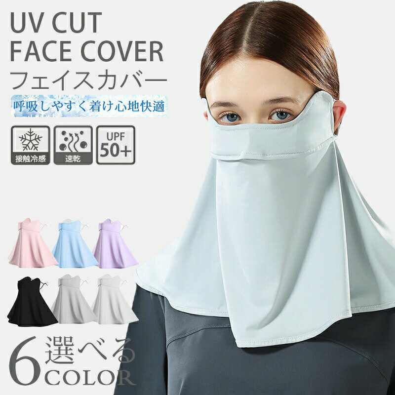 乐天商城 - フェイスカバー UVカット 接触冷感 夏用 ネックガード 洗えるマスク 息苦しくないフェイスカバー マスク スポーツ 紫外線対策 涼しい 冷感 日焼け防止 日よけ 飛沫対策 耳かけ 顔 首 屋外作業 アウトドア