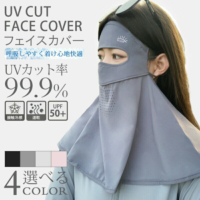 乐天商城 - フェイスカバー UVカット 冷感 夏用 ネックガード 洗えるマスク 息苦しくないフェイスカバー 接触冷感 マスク スポーツ 紫外線対策 涼しい 冷感 日焼け防止 日よけ 飛沫対策 耳かけ 顔 首 屋外作業 自転車