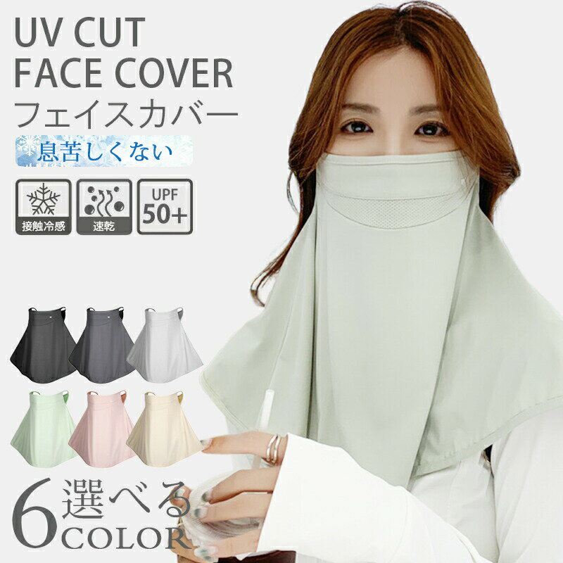 乐天商城 - フェイスカバー 接触冷感 夏用 UVカット 日焼け止め 紫外線対策 息苦しくない 顔 首 フェイスマスク ネックカバー ネックガード 夏用 洗える 小顔効果 ひんやり オープンデザイン 調節 マスク 紫外線防止