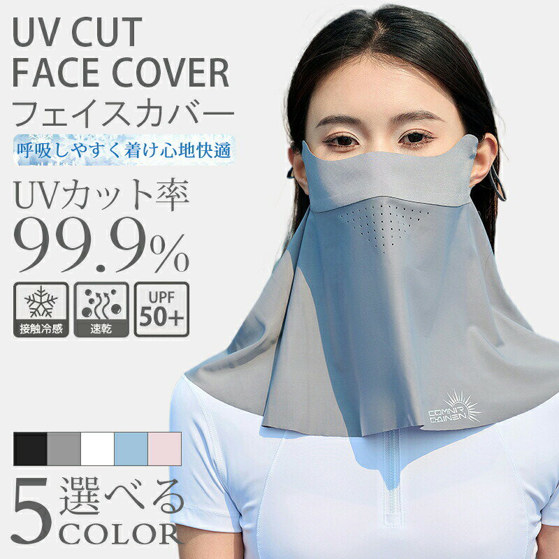 樂天商城 - フェイスカバー UVカット 接触冷感 夏用 ネックガード 洗えるマスク 息苦しくないフェイスカバー マスク スポーツ 紫外線対策 涼しい 冷感 日焼け防止 日よけ 飛沫対策 耳かけ 顔 首 屋外作業 自転車 釣り