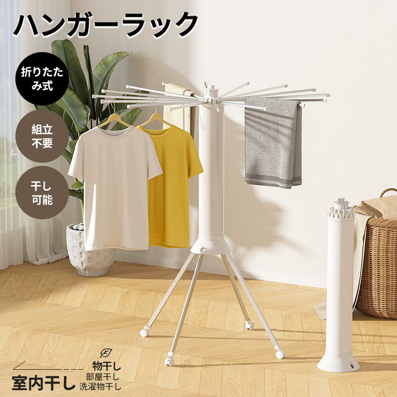 ハンガーラック 折りたたみ ポールハンガー 折り畳み式 完成品ラック 組立不要 コートハンガー 洋服掛け 衣類収納 折り畳み 室内干し タワー 通販 部屋干し 物干しラック スタンド ホワイト