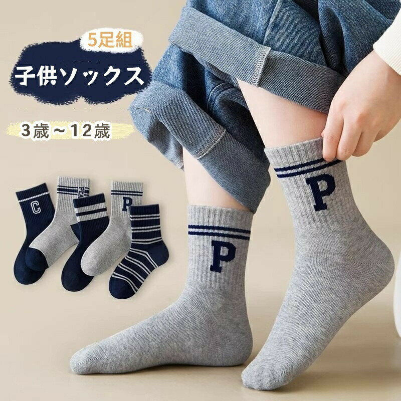 Rakuten - 子供靴下 男の子 ソックス 5足セット ショートソックス キッズ ボーイズ 靴下 スニーカー スポーツ ソックス 子供 靴下 ジュニア靴下 かわいい キッズ靴下 伸縮 通気 キッズソックス 通気 カジュアル 年間通用 韓国風 プレゼント