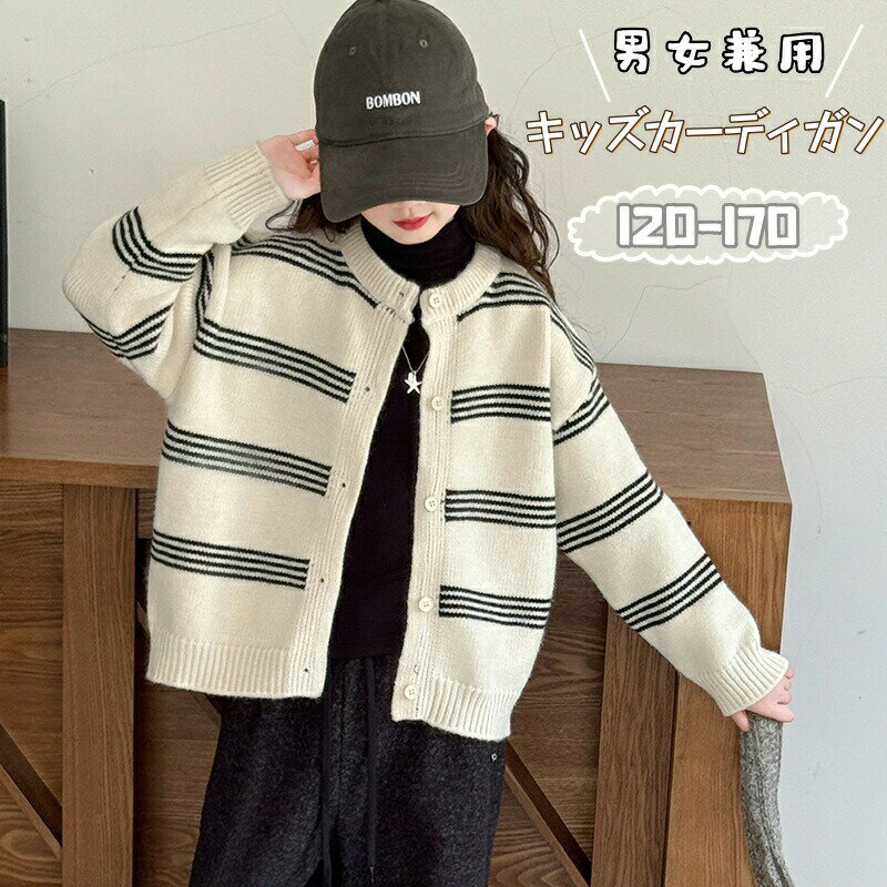 Rakuten - 子供服 カーディガン 男の子 女の子 ジュニア セーター アウター 子供カーディガン ストライプ ボタン 前開き キッズ ニット 羽織り コート ニットセーター 中学生 高校生 通学 防寒 ジャケット ゆったり キッズ セーター 厚手 保温 誕生日 カジュアル 暖かい お洒落