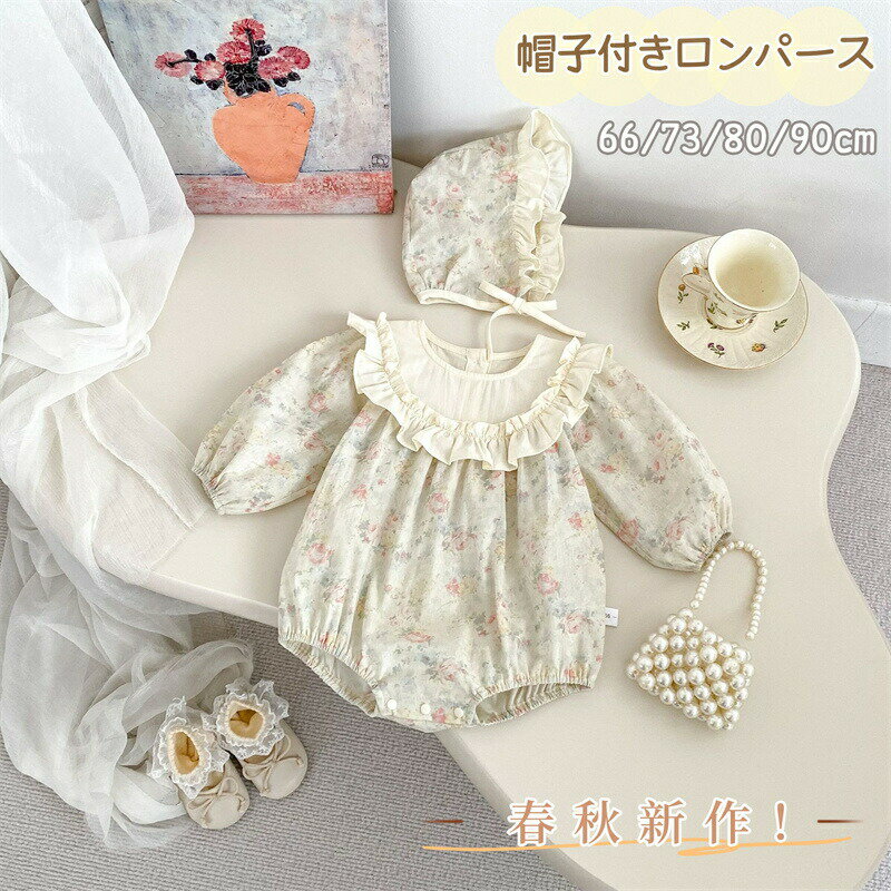 Rakuten - ベビーロンパース ベビー服 長袖 花柄 ロンパース ワンピース 帽子付き カバーオール 春 秋 出産祝い 誕生日 結婚式 かわいい 綿 セレモニードレス 幼児 姉妹服 普段着 女の子 赤ちゃん 新生児 お姫様 お宮参り お食い初め プレゼント