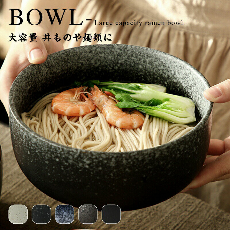 樂天商城 - 丼 お椀 電子レンジ対応 送料無料 耐熱 割れない 食器 大きめ 麺類 そば うどん スープ サラダ ボウル 洋風 和風 おしゃれ 可愛い 水切り 新生活