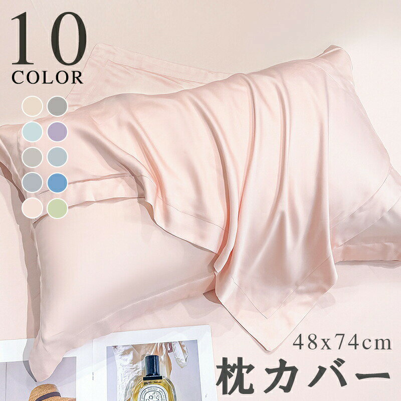 乐天商城 - 枕カバー 48X74cm ピローケース 抗菌 防臭 防ダニ 洗える サラサラ 快適 防ダニ 毛玉にならない シンプル くすみカラー 淡色 洗濯機可 カラー ピロケース まくらカバー 新生活 寝具 吸汗速乾通気性 枕 健康 快眠 安眠 熟睡