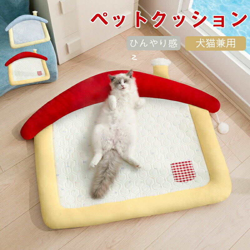 Rakuten - 犬 猫 ベッド 夏 ひんやり 暑さ対策 高反発PP綿 通気速乾 滑り止め 暑さ対策 クール猫ベッド ペットベッド 洗える アイスシルク生地 クッション 熱さ対策 接触冷感 吸熱素材 夏用 耐噛み 滑り止め 洗える 繰り返し利用可能 小中型
