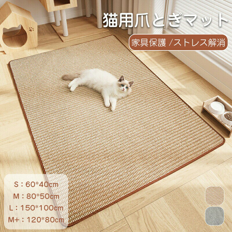 Rakuten - 猫用爪とぎマット 猫用スクラッチャーマット高密度 サイザル麻の風合い 猫用爪とぎ 厚くする マット猫用おもちゃ 耐摩耗 爪を傷つけない 爪研ぎシート猫つめとぎ防止 爪切り不要 汚れ防止 柱 ソファ 家具保護 滑り止め加工 猫ストレス解消
