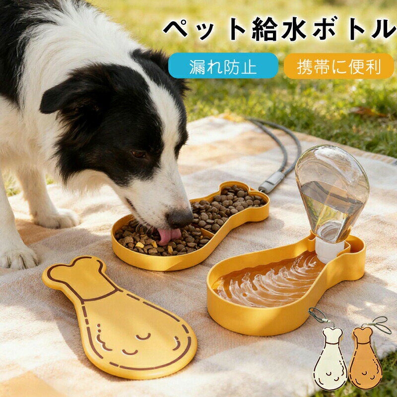 乐天商城 - ペットウォーターボトル 水とフードの分離収納 ペット用水飲みボトル犬ウォーターボトル 犬 散歩 水 ペット水筒 やつ 給水器 循環 外出 軽量 ケース ドライブ 旅行 ペット 車 用品 み ず 持ち運び 携帯 猫水 餌 漏れ防止