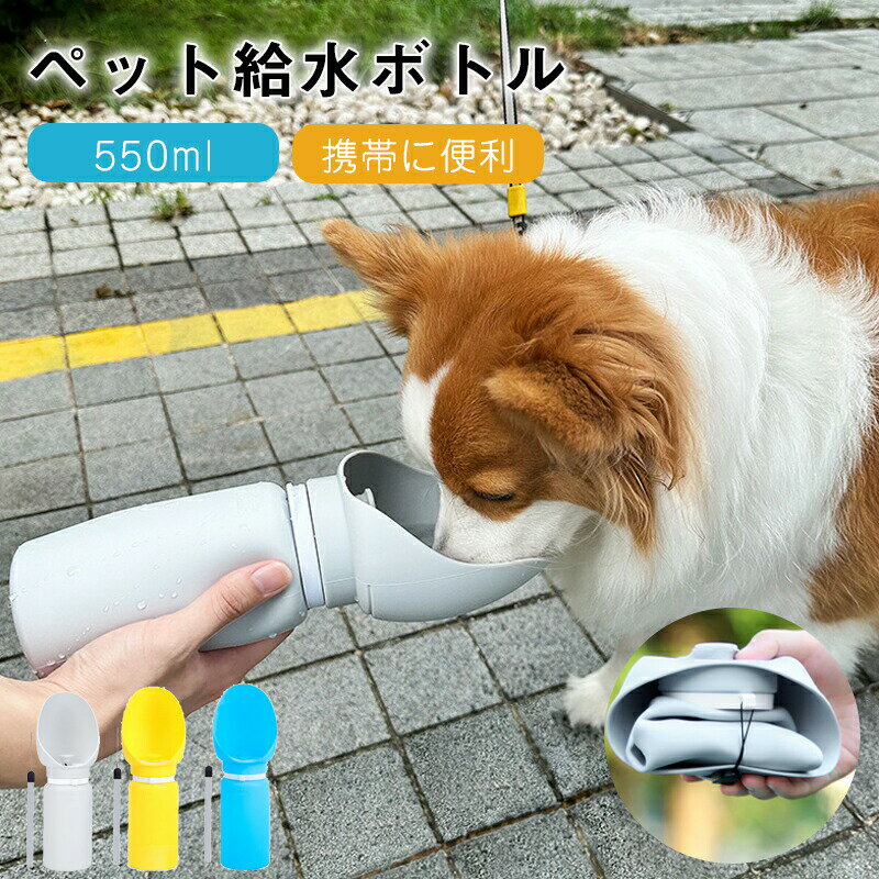Rakuten - ペット用水筒 外出用折りたたみ式 犬・猫兼用 ペットウォーターボトル 大容量 携帯便利 アウトドア用折りたたみペット水筒 ペット用持ち運び用ウォーターボトル各種 持ち運び用水 旅行用飲料水 ペットが簡単に水分補給できます