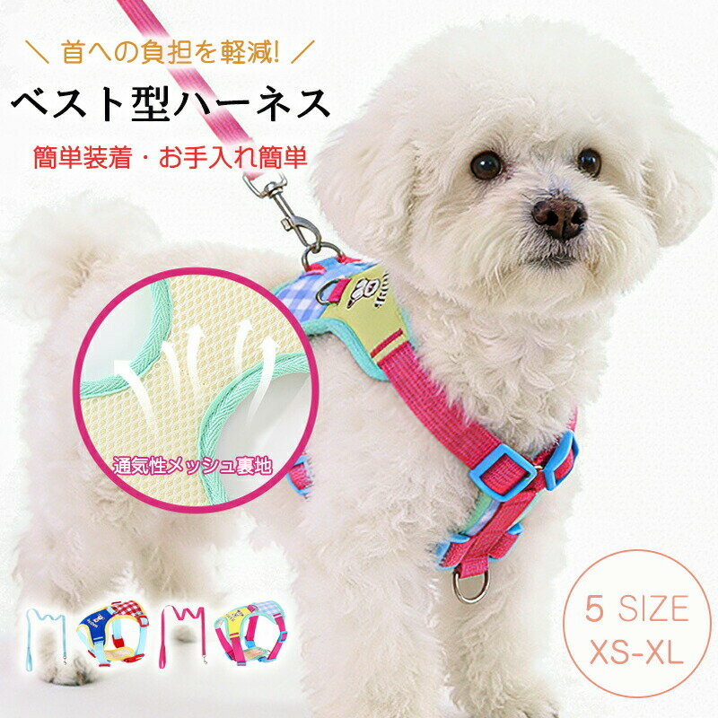 Harness Leash - 犬用ハーネス 犬用 猫用 リード付 ?冲クッション内蔵 調節可能 小型犬 中型犬 対応 胴輪 散歩用 耐摩耗 通気性 かわいい おしゃれ 抜けない 苦しくない プレゼント 服 ウェアハーネス 脱げない 抜けにくい 胴輪 キャット ドッグ 布 メッシュ