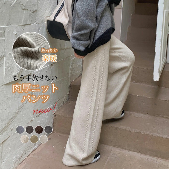 Rakuten - パンツ リブニット ワイドパンツ 全7色 冬 レディース ボトムス ワイドパンツ イージーパンツ ニットパンツ リブニット ストレート 大人カジュアル ロング丈 極暖 暖かい 防寒対策 ワイドパンツ あったか シンプル 大人可愛い