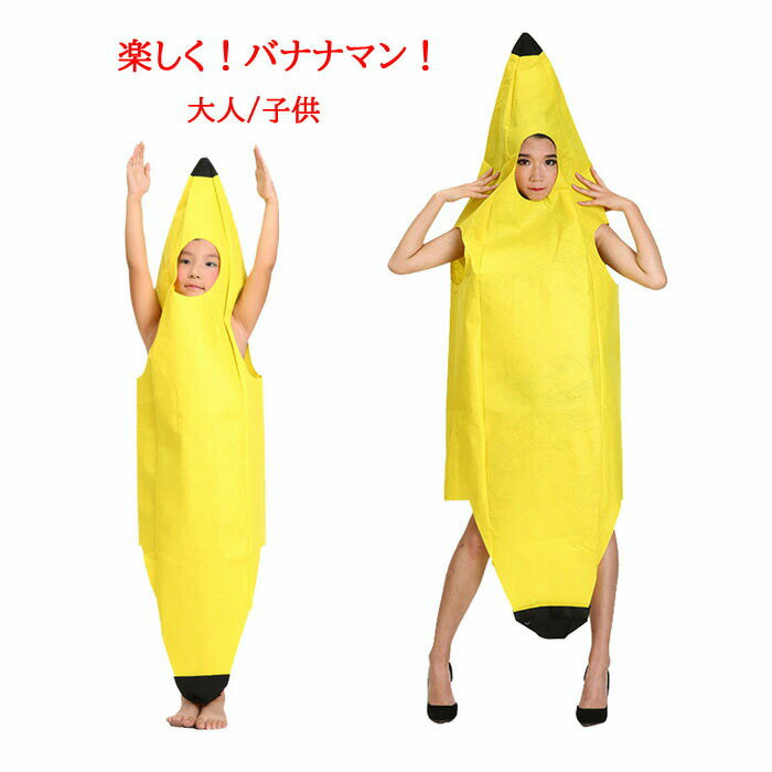 Rakuten - 楽しい バナナ 服 ハロウィン仮装 着ぐるみ 子供 子供用 大人用 きぐるみ 誕生日 パーティーグッズ コスプレ 衣装 男性 女性 グッズ 親子 ペア かぶりもの 被り物 面白い 女の子 男の子 カップル 可愛い キッズ コスチューム