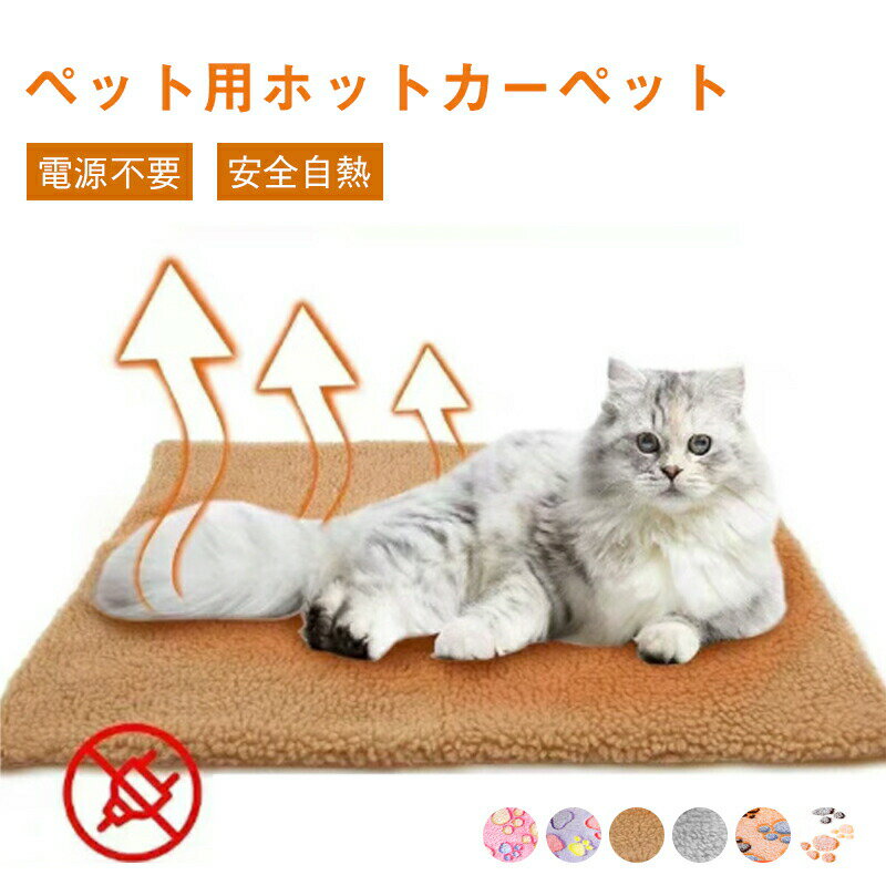 乐天商城 - ペット用 ホットマット 体温で蓄熱 洗える ペットマット あったかマット ペット 犬 猫 用 マット 保温 寒さ対策 冬グッズ やわらか あったか 温かい 暖かい ふわふわ 防寒 毛布