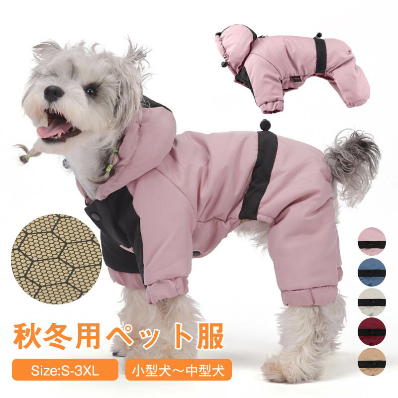 Rakuten - 犬服 秋冬 つなぎ ダウンジャケット 小中型犬 中綿コート 防風 防水 あたたかい 防寒 ドッグウェア ロンパース パーカー おしゃれ 小中型犬対応 雪服 トイプードル チワワ 洋服 お散歩