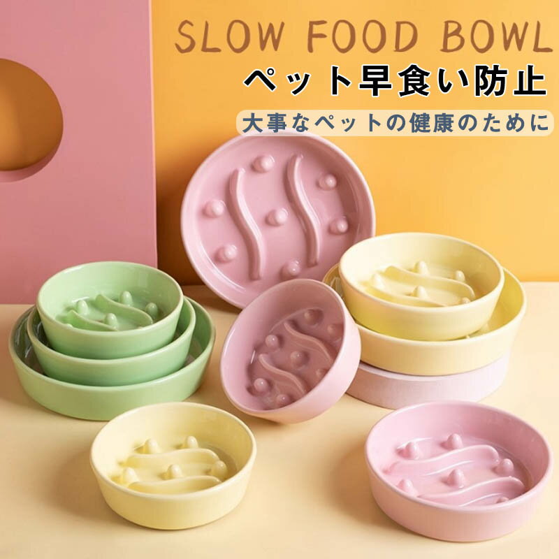 Rakuten - ペット 早食い防止 陶器 犬 フードボウル ペットボウル スローフード 丸飲み 防止 食器 ペット用品 丸洗い可能 餌入れ 小型犬 中型犬 大型犬 猫 ねこ いぬ ペットフード ドッグフード早食い防止皿 早食い ペットフードボウル ペットボール