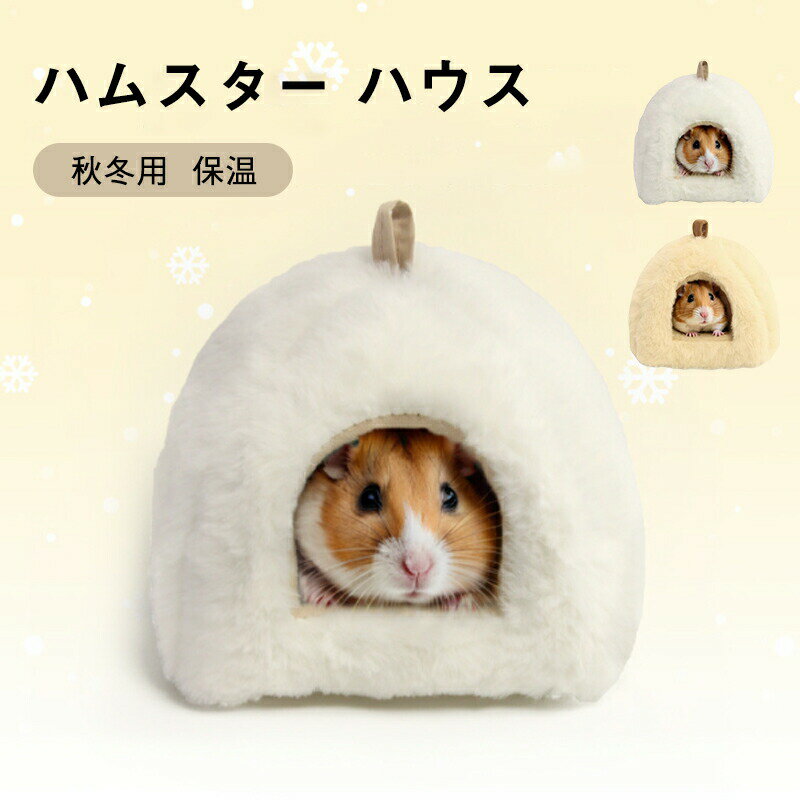 Rakuten - ハムスター ハウス 冬 可愛い モルモット 寝袋 寝床 洞窟 ドーム型 洗える 布製 クッション 柔らかい 水洗い ハムスター ハリネズミ 小動物 ベッド 防寒 あったか 寒さ対策 冬用 保温暖かい かわいい おしゃれ 秋冬 プレゼント ギフト