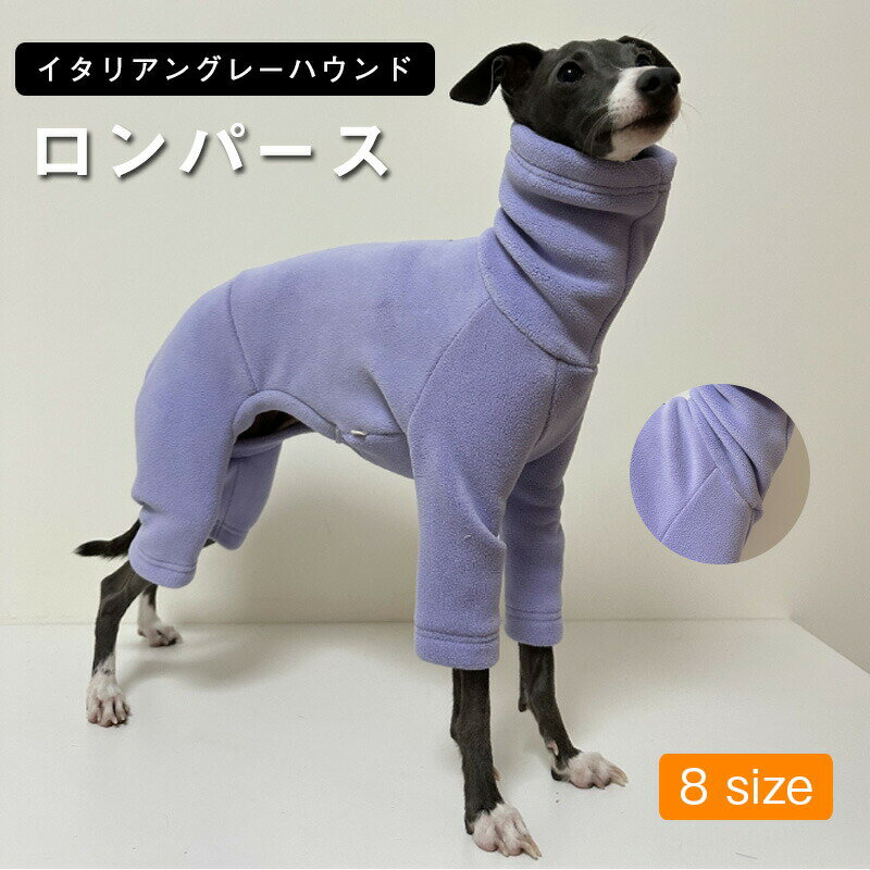 Rakuten - イタグレ服 ボア フリース ロンパース 可愛い つなぎ ドッグウェア 秋 冬 暖かい もこもこ 長袖 冬服 あったか 極暖 防寒 保温 イタリアングレーハウンド ウィペット ベドリントンテリア 犬の服 ルームウェア