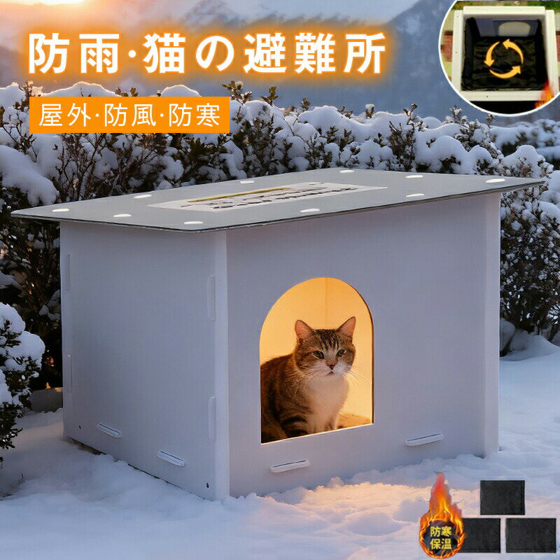 Rakuten - ペットハウス 外猫ハウス 屋外 防寒 防水 防雨 雪 防寒 野良猫 避難所 猫ハウス 猫小屋 屋外 犬小屋 ペットハウス キャットハウス ペットドームハウス 犬ベッド ペットアウト ドッグハウス 野良犬 折りたたみ 猫用品犬猫兼用 ハウス防風