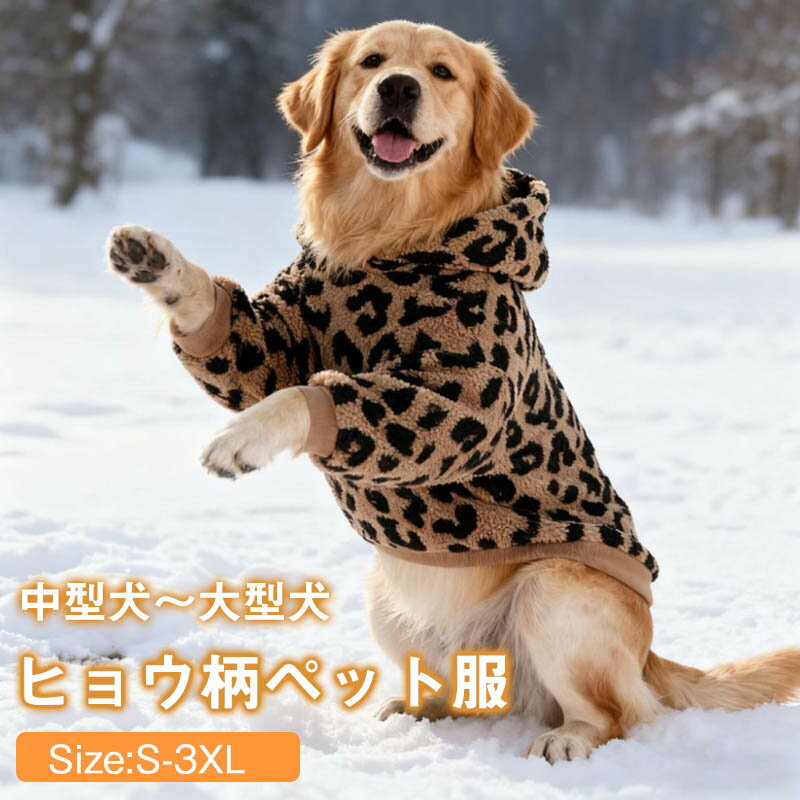 乐天商城 - ペット服 犬服 秋冬服 ボア コート ジャケット パーカー衣装 ふわふわ もこもこかっこいい 秋冬 ドッグ ドッグウェア ヒョウ柄 中型犬 大型犬お散歩軽量 保温 防寒 長袖 肌触りいい オシャレおしゃれ 超大型犬サイズあり 部屋着 ファッション