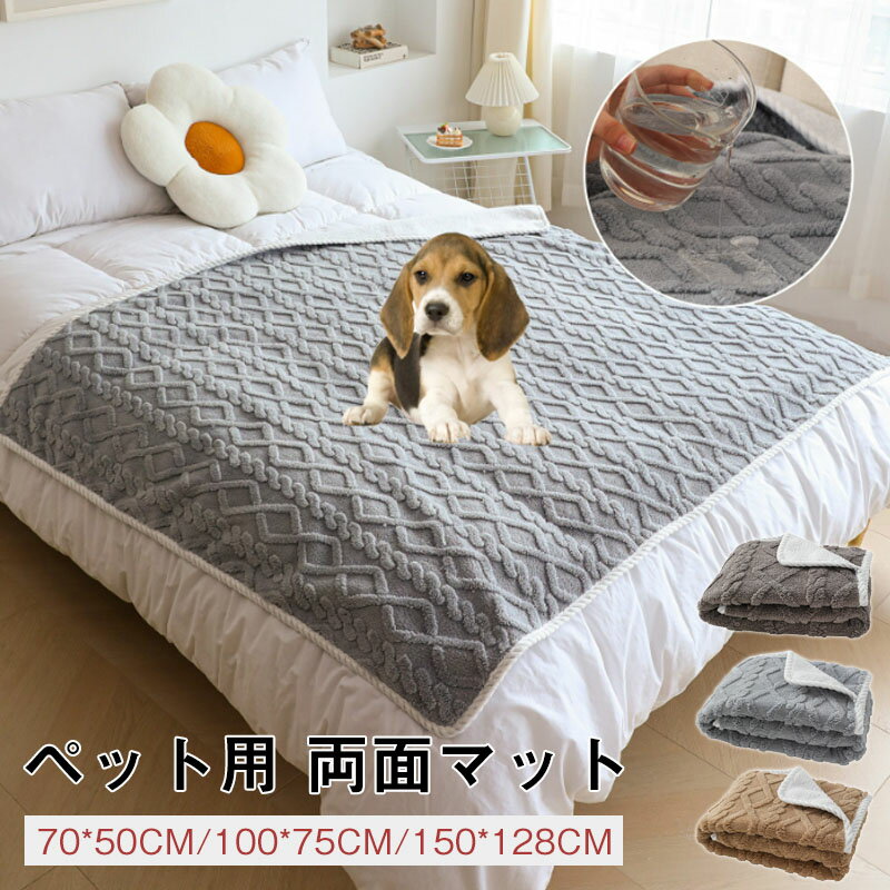 Rakuten - ペット 防水マット ペット用おしっこマット 防水シート 防水汚れ防止 保温 犬ベッド 猫ベッド ボアブランケット毛布ペットマット 暖かいふわふわ もこもこ 秋冬布団 ねこ ネコ 子犬 子猫 四季適用小中大型犬柔らかい 寝床 寒さ対策ベッド保護