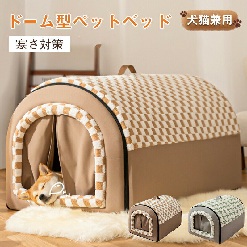 Rakuten - ペット ハウス ペットハウス ドーム型 犬 ハウス 室内 かわいい 秋 冬 折りたたみ ペットベッド 猫 ハウス 犬用 ハウス あったか暖かい ふかふか屋内 持ち手付き 保温 防寒通年用滑り止め いぬ ねこ 犬ベッド洗える 大きい ラージ―