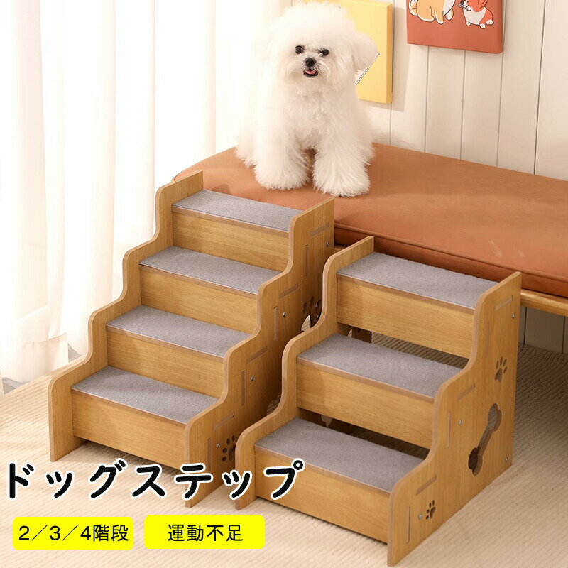 Rakuten - 犬用ステップ 犬用スロープ ペット階段 ドッグステップ 高齢犬＆猫対応 ステップ 木製 天然木材製 滑り止めマット付き 自然素材 安全設計 簡単組み立て 小型 大型 猫 犬 室内 屋外